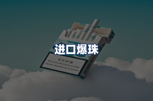 进口爆珠
